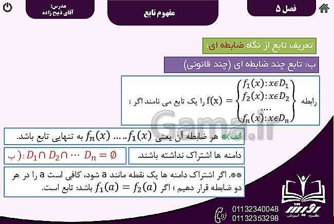 پاورپوینت ریاضی (1) دهم دبیرستان | فصل 5 | درس 1: مفهوم تابع و بازنمایی‌های آن- پیش نمایش