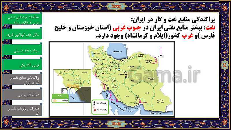 پاورپوینت مطالعات اجتماعی ششم دبستان | درس 7: طلای سیاه- پیش نمایش