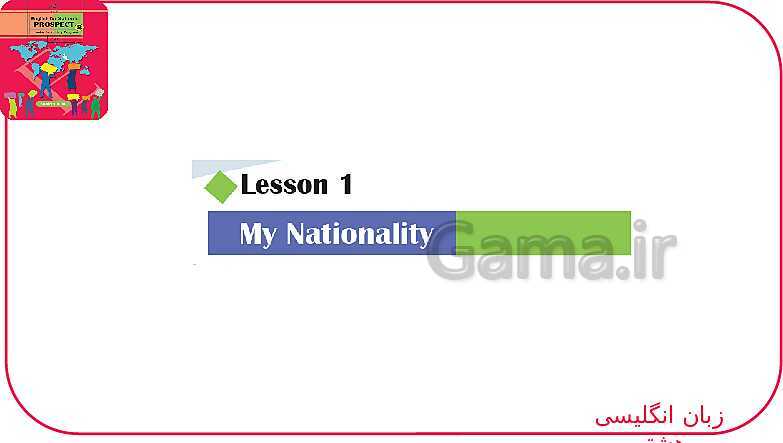 پاورپوینت انگلیسی هشتم  | Lesson 1: My Nationality- پیش نمایش