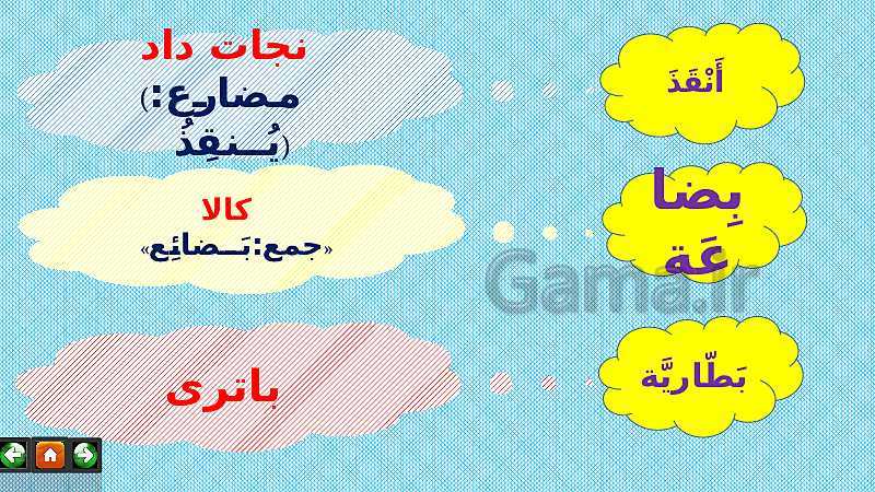 پاورپوینت عربی نهم  | درس 7: ثَمَرَةُ الْجِدِّ- پیش نمایش