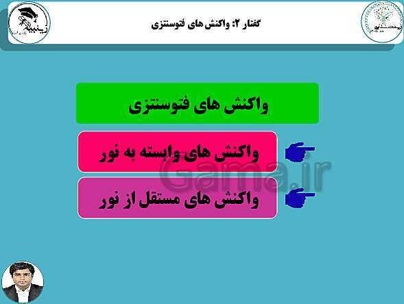 پاورپوینت آموزشی زیست شناسی (3) دوازدهم تجربی | فصل 6: از انرژی به ماده- پیش نمایش