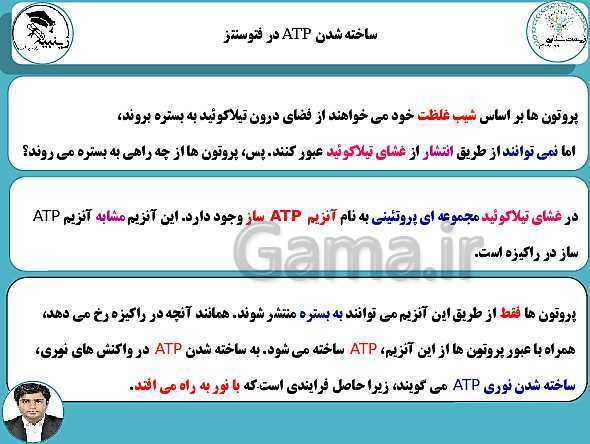 پاورپوینت آموزشی زیست شناسی (3) دوازدهم تجربی | فصل 6: از انرژی به ماده- پیش نمایش