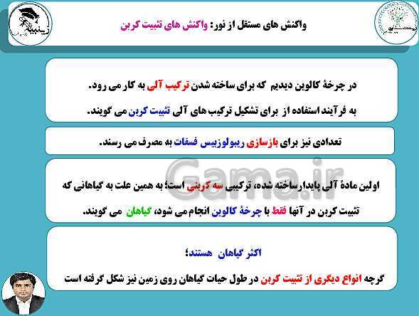 پاورپوینت آموزشی زیست شناسی (3) دوازدهم تجربی | فصل 6: از انرژی به ماده- پیش نمایش