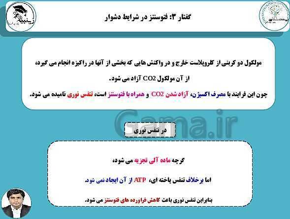 پاورپوینت آموزشی زیست شناسی (3) دوازدهم تجربی | فصل 6: از انرژی به ماده- پیش نمایش