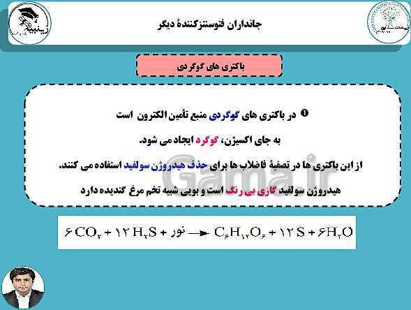 پاورپوینت آموزشی زیست شناسی (3) دوازدهم تجربی | فصل 6: از انرژی به ماده- پیش نمایش