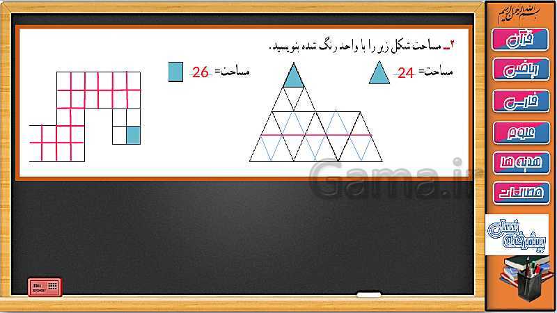 پاورپوینت ریاضی سوم دبستان | فصل 5: محیط و مساحت ( حل تمرین های صفحه 90 تا 92)- پیش نمایش