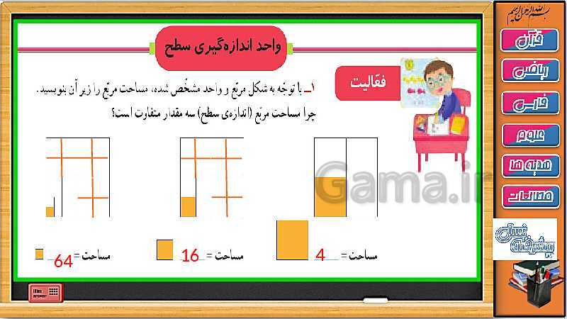 پاورپوینت ریاضی سوم دبستان | فصل 5: محیط و مساحت ( حل تمرین های صفحه 90 تا 92)- پیش نمایش