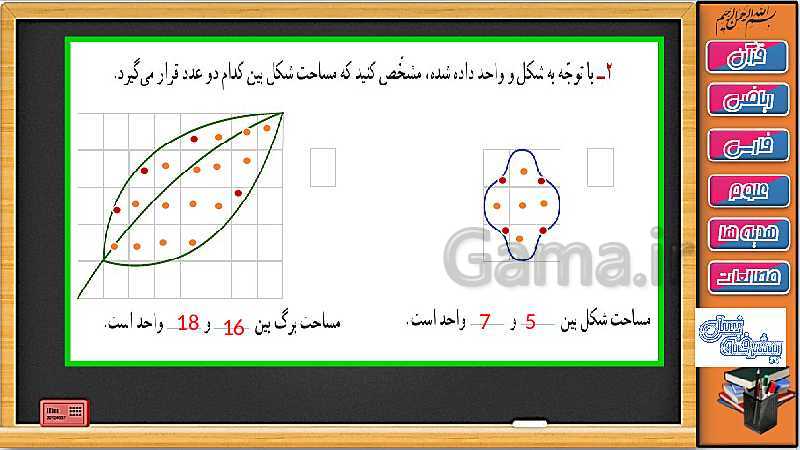 پاورپوینت ریاضی سوم دبستان | فصل 5: محیط و مساحت ( حل تمرین های صفحه 90 تا 92)- پیش نمایش