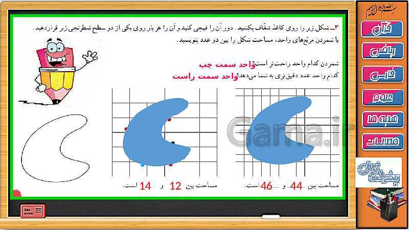 پاورپوینت ریاضی سوم دبستان | فصل 5: محیط و مساحت ( حل تمرین های صفحه 90 تا 92)- پیش نمایش