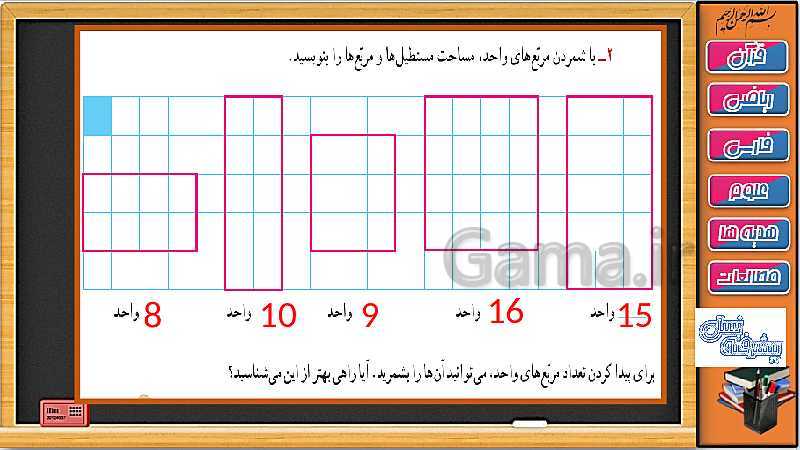 پاورپوینت ریاضی سوم دبستان | فصل 5: محیط و مساحت ( حل تمرین های صفحه 90 تا 92)- پیش نمایش