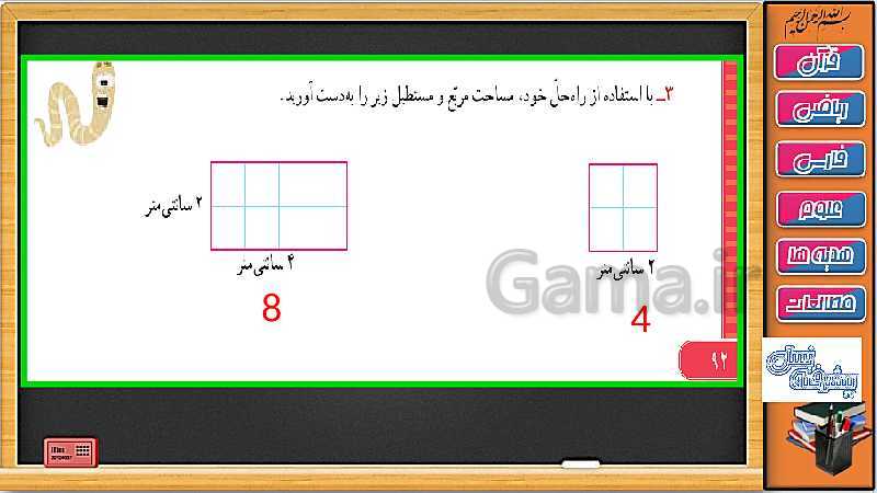 پاورپوینت ریاضی سوم دبستان | فصل 5: محیط و مساحت ( حل تمرین های صفحه 90 تا 92)- پیش نمایش