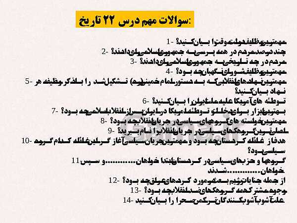 پاورپوینت تاریخ معاصر ایران یازدهم دبیرستان | درس 22: دولت موقت مهندس مهدی بازرگان- پیش نمایش