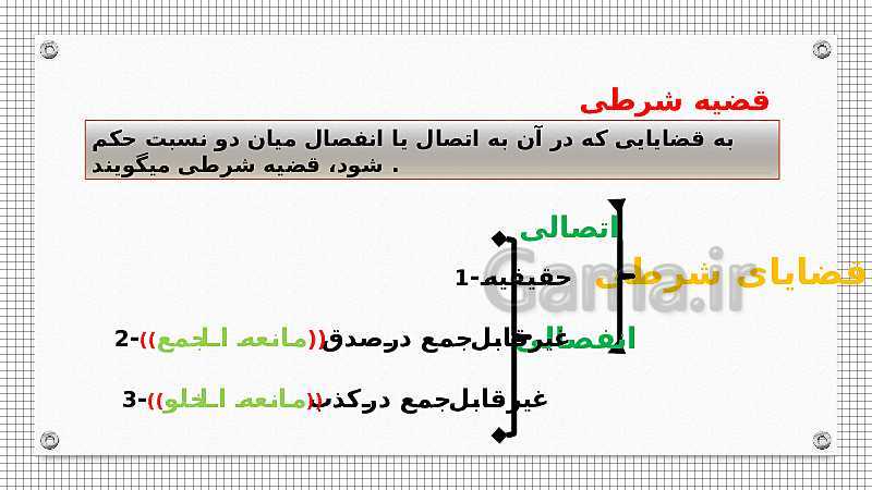 پاورپوینت منطق پایه دهم رشته انسانی | درس 9: قضیۀ شرطی و قیاس استثنایی- پیش نمایش