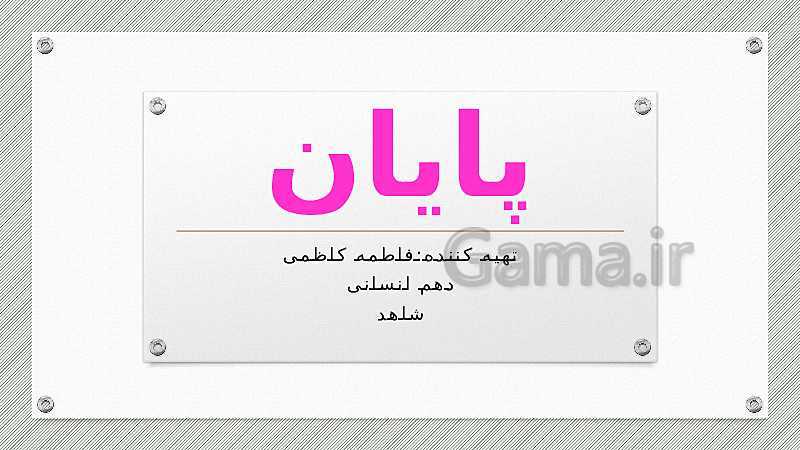 پاورپوینت منطق پایه دهم رشته انسانی | درس 9: قضیۀ شرطی و قیاس استثنایی- پیش نمایش