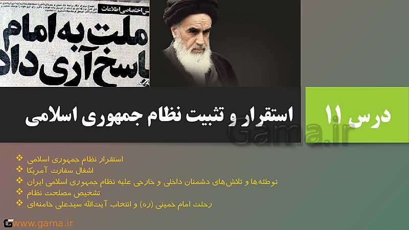 پاورپوینت تدریس تاریخ دوازدهم انسانی | درس 11: استقرار و تثبیت نظام جمهوری اسلامی- پیش نمایش