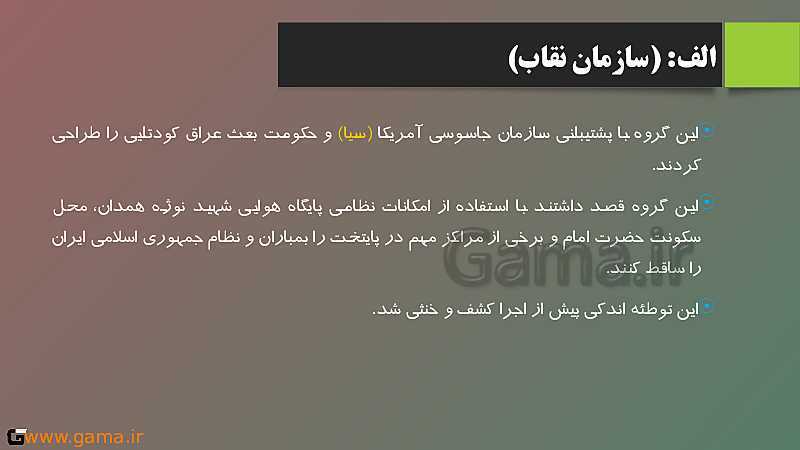 پاورپوینت تدریس تاریخ دوازدهم انسانی | درس 11: استقرار و تثبیت نظام جمهوری اسلامی- پیش نمایش