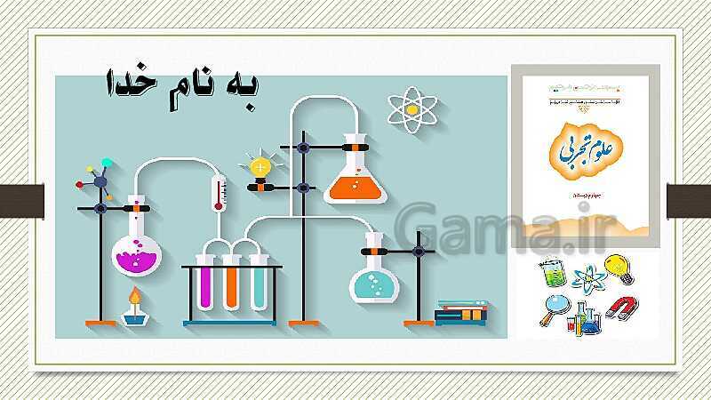 پاورپوینت آموزش درس 1: زنگ علوم- پیش نمایش