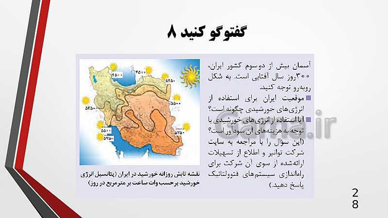 پاورپوینت تدریس مجازی کاربرد فناوری‌های نوین یازدهم | پودمان 4: انرژی‌های تجدید پذیر- پیش نمایش