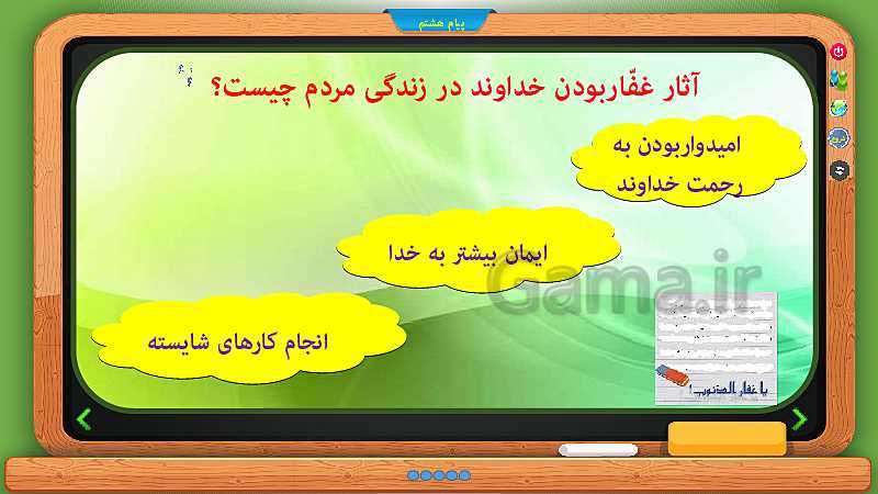 پاورپوینت پیام‌های آسمان هشتم  | درس 2: عفو و گذشت- پیش نمایش