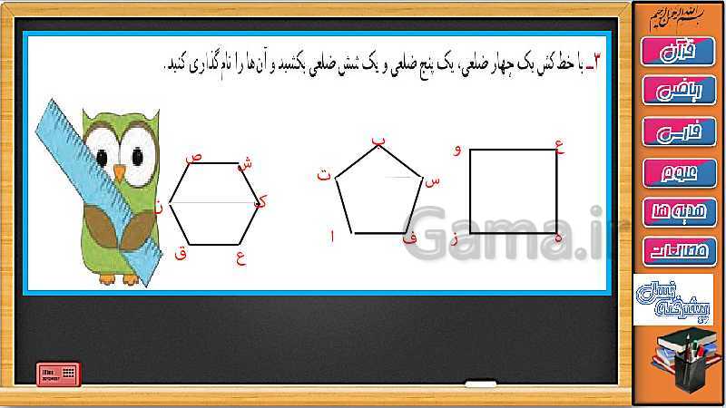 پاورپوینت ریاضی سوم دبستان | فصل 5: انواع خط، چند ضلعی و قطر- پیش نمایش