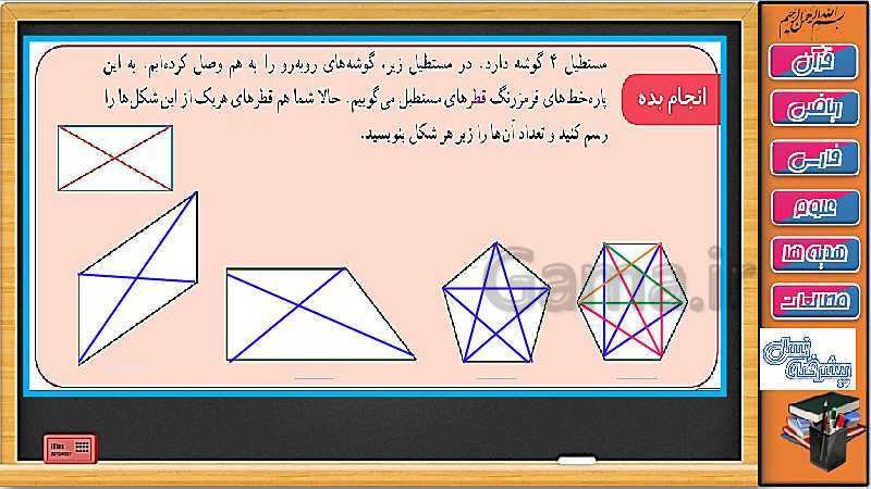 پاورپوینت ریاضی سوم دبستان | فصل 5: انواع خط، چند ضلعی و قطر- پیش نمایش