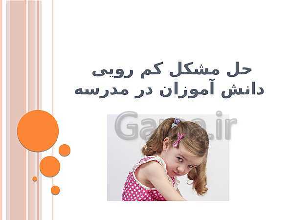 پاورپوینت حل مشکل کم رویی دانش آموزان در مدرسه- پیش نمایش