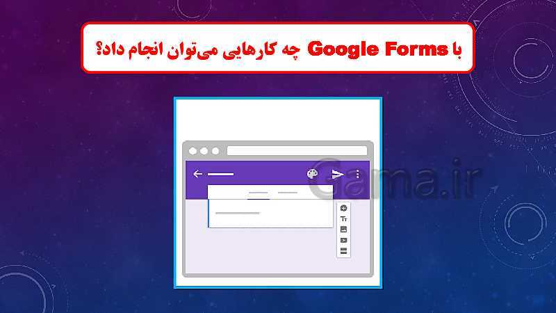 آموزش گوگل فورمز (google forms) برای ایجاد آزمون های آنلاین یا فرم نظر سنجی- پیش نمایش
