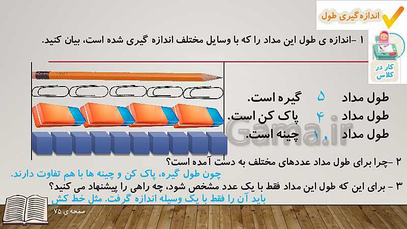 پاورپوینت آموزش کتاب ریاضی دوم دبستان | فصل 5: اندازه‌گیری- پیش نمایش