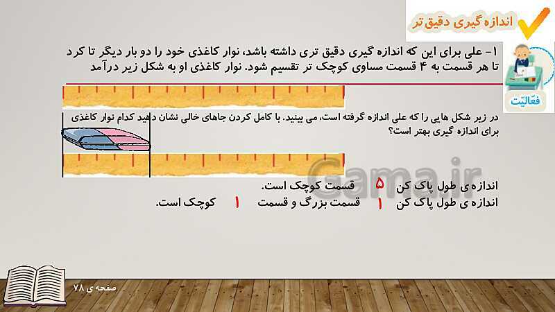 پاورپوینت آموزش کتاب ریاضی دوم دبستان | فصل 5: اندازه‌گیری- پیش نمایش