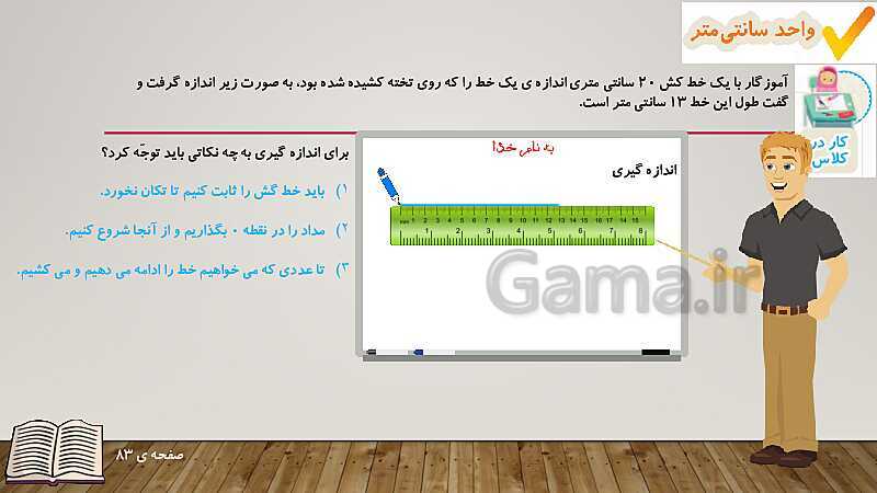 پاورپوینت آموزش کتاب ریاضی دوم دبستان | فصل 5: اندازه‌گیری- پیش نمایش