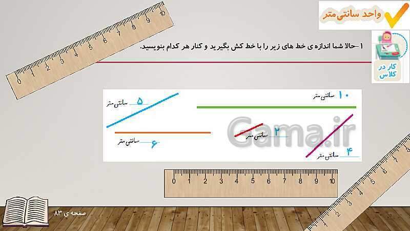 پاورپوینت آموزش کتاب ریاضی دوم دبستان | فصل 5: اندازه‌گیری- پیش نمایش