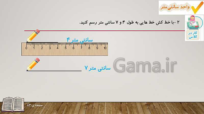 پاورپوینت آموزش کتاب ریاضی دوم دبستان | فصل 5: اندازه‌گیری- پیش نمایش