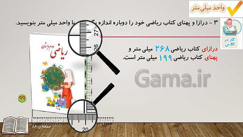 پاورپوینت آموزش کتاب ریاضی دوم دبستان | فصل 5: اندازه‌گیری- پیش نمایش