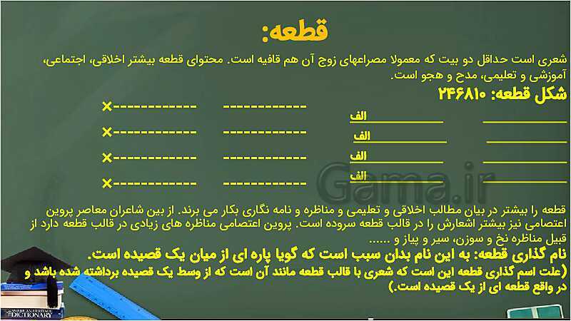 بیت، مصراع، قافیه و ردیف و قالب های شعری- پیش نمایش