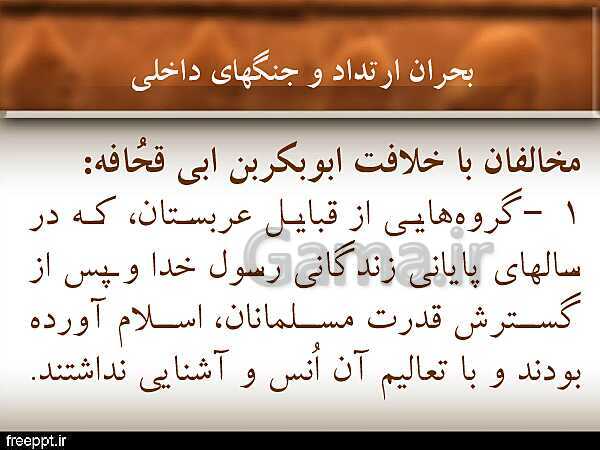 پاورپوینت تاریخ (2) یازدهم انسانی | درس 5: تثبیت و گسترش اسلام در دوران خلفای نخستین- پیش نمایش