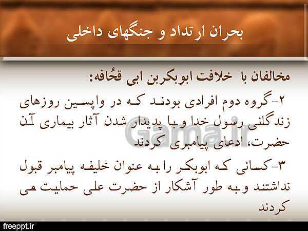 پاورپوینت تاریخ (2) یازدهم انسانی | درس 5: تثبیت و گسترش اسلام در دوران خلفای نخستین- پیش نمایش