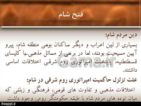 پاورپوینت تاریخ (2) یازدهم انسانی | درس 5: تثبیت و گسترش اسلام در دوران خلفای نخستین- پیش نمایش