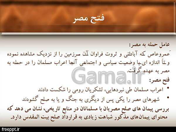 پاورپوینت تاریخ (2) یازدهم انسانی | درس 5: تثبیت و گسترش اسلام در دوران خلفای نخستین- پیش نمایش