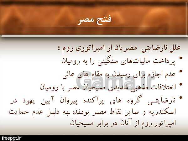 پاورپوینت تاریخ (2) یازدهم انسانی | درس 5: تثبیت و گسترش اسلام در دوران خلفای نخستین- پیش نمایش