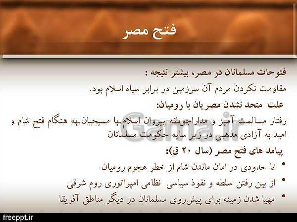 پاورپوینت تاریخ (2) یازدهم انسانی | درس 5: تثبیت و گسترش اسلام در دوران خلفای نخستین- پیش نمایش