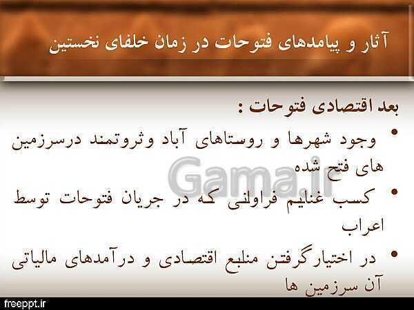 پاورپوینت تاریخ (2) یازدهم انسانی | درس 5: تثبیت و گسترش اسلام در دوران خلفای نخستین- پیش نمایش