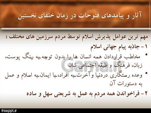 پاورپوینت تاریخ (2) یازدهم انسانی | درس 5: تثبیت و گسترش اسلام در دوران خلفای نخستین- پیش نمایش