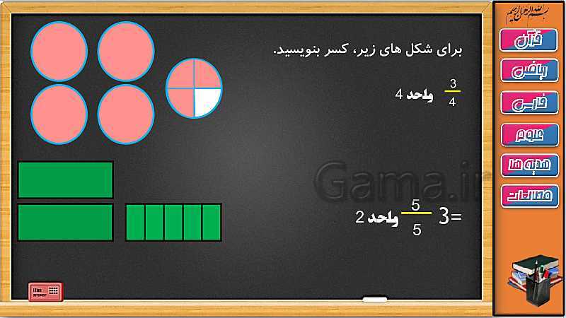 پاورپوینت ریاضی سوم دبستان | فصل 3: کسر بزرگ تر از واحد- پیش نمایش