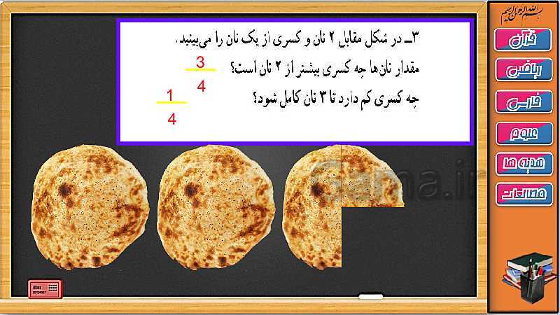 پاورپوینت ریاضی سوم دبستان | فصل 3: کسر بزرگ تر از واحد- پیش نمایش