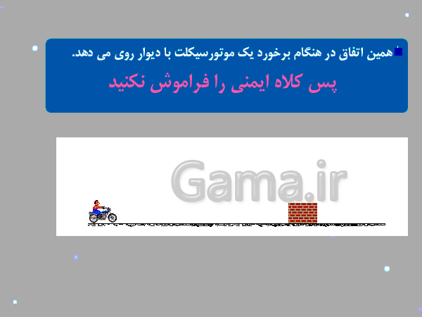 پاورپوینت آموزشی فیزیک دوم دبیرستان | قانون اول نیوتن (اینرسی)- پیش نمایش