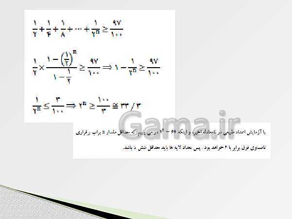 پاورپوینت حسابان (1) یازدهم | درس 1: مجموع جملات دنباله‌های حسابی و هندسی- پیش نمایش
