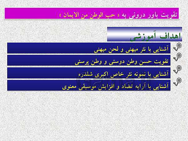 پاورپوینت فرآیند تدریس درس 8 فارسی نهم | هم‌زیستی با مامِ میهن - پیش نمایش