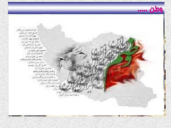 پاورپوینت فرآیند تدریس درس 8 فارسی نهم | هم‌زیستی با مامِ میهن - پیش نمایش