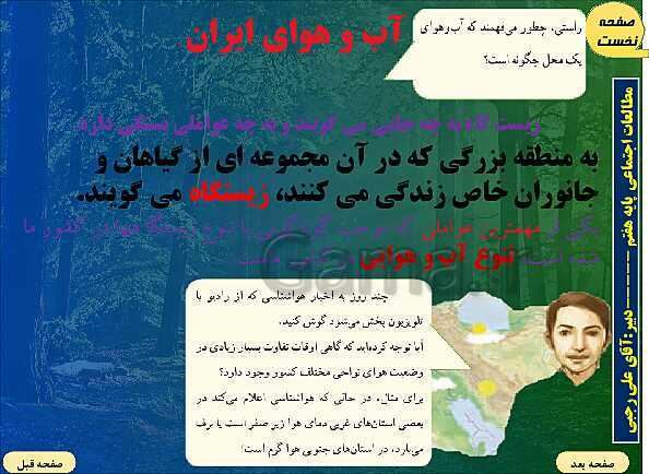 پاورپوینت تدریس مطالعات اجتماعی هفتم | فصل 6: از زیستگاه‌های ایران حفاظت کنیم- پیش نمایش