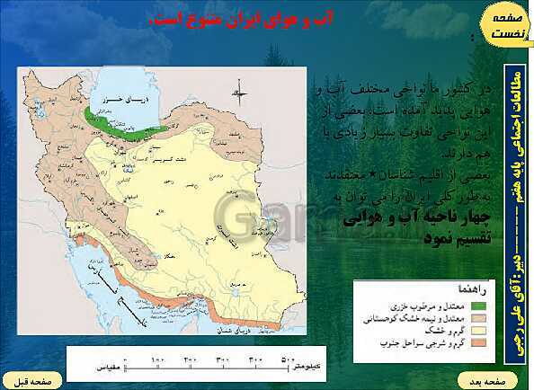 پاورپوینت تدریس مطالعات اجتماعی هفتم | فصل 6: از زیستگاه‌های ایران حفاظت کنیم- پیش نمایش